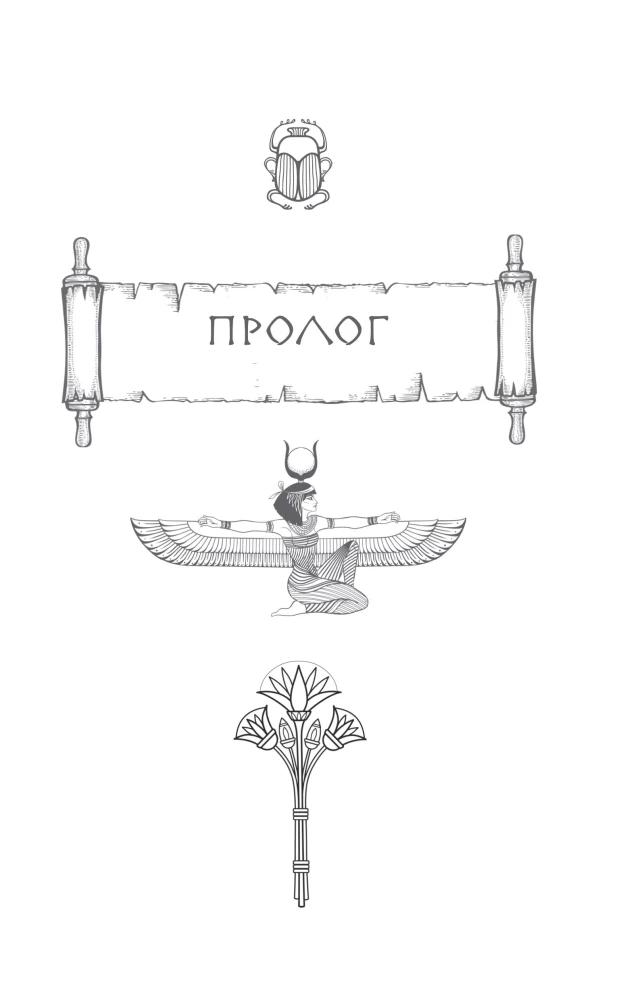Die Tafel von Iset. Die Wüste des Todes