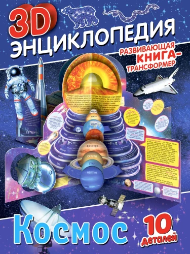 Книга-трансформер. 3D-энциклопедия. Космос