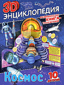 Książka-transformer. 3D-encyklopedia. Kosmos