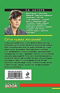 Сети чужих желаний