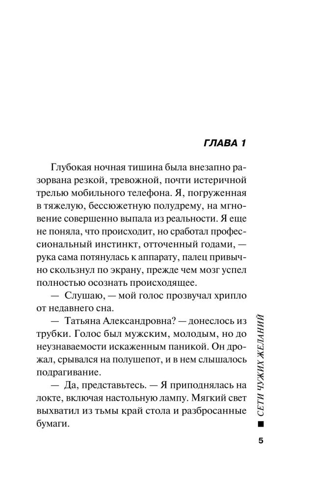Сети чужих желаний