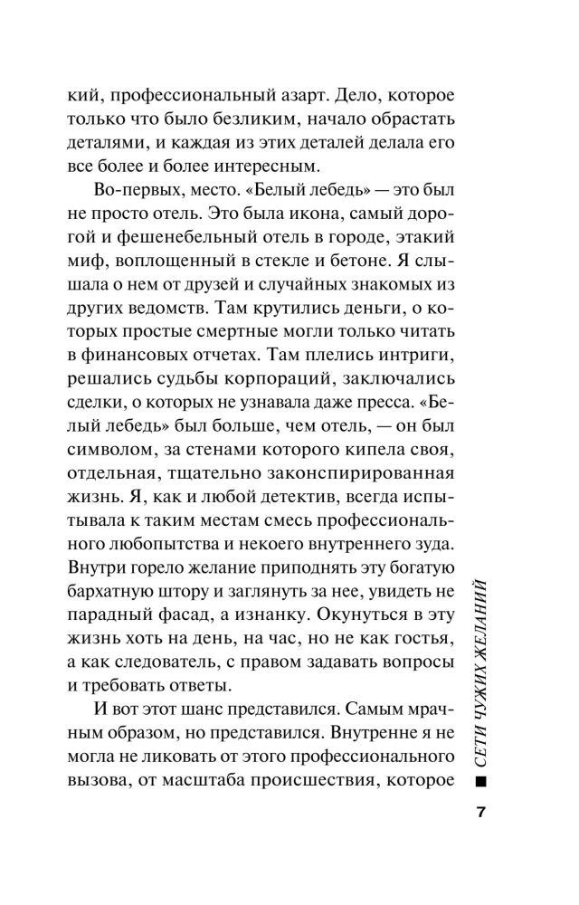 Сети чужих желаний
