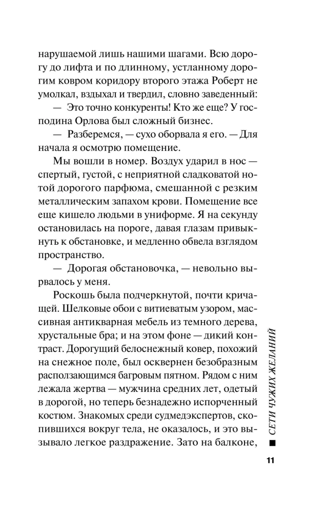 Сети чужих желаний