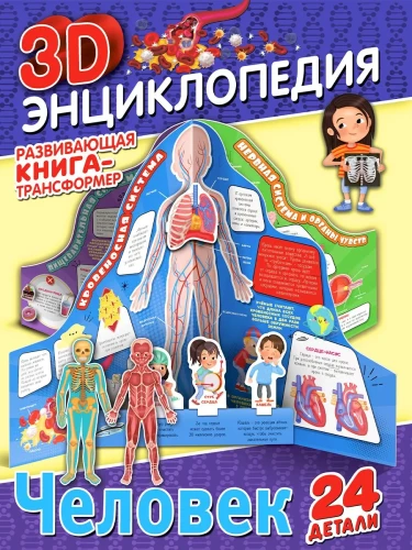 Книга-трансформер. 3D-энциклопедия. Человек