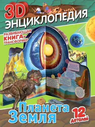 Книга-трансформер. 3D-энциклопедия. Планета Земля