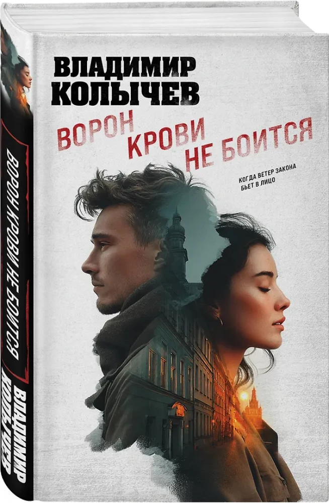 Ворон крови не боится