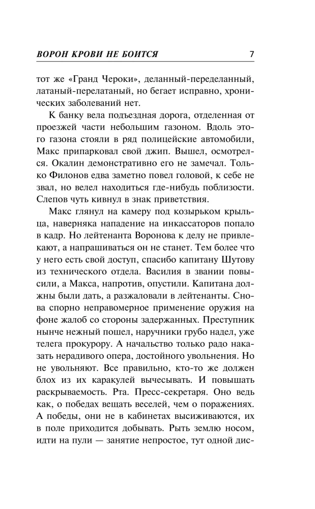Ворон крови не боится