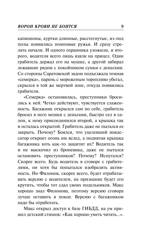 Ворон крови не боится