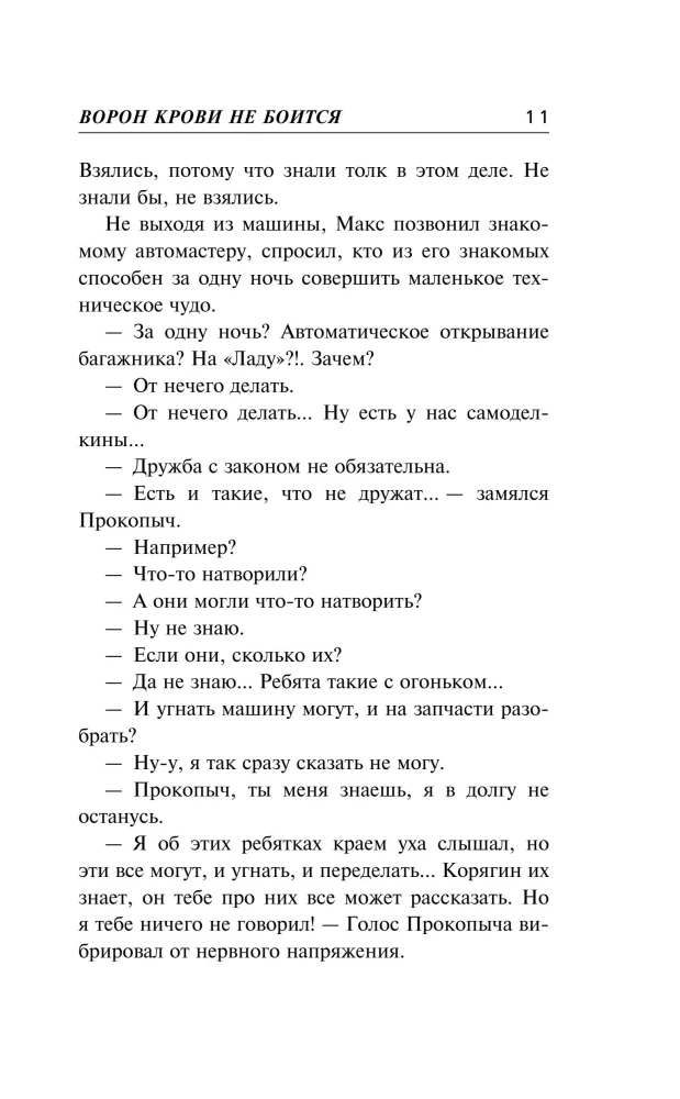 Ворон крови не боится