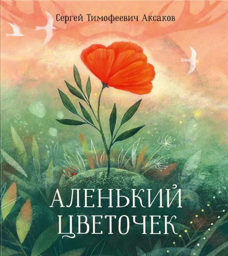 Аленький цветочек