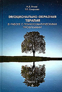 Emotional-Imagery Therapy in Dealing with Psychosomatic Problems. Part 1