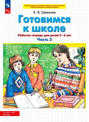 Przygotowujemy się do szkoły. Zeszyt ćwiczeń dla dzieci 5-6 lat. Część 2