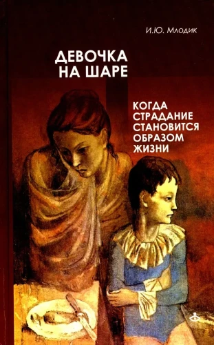 Девочка на шаре