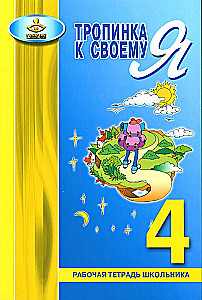 Taka uz savu es. Darba burtnīca 4. klase