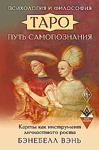Psychologie und Philosophie des Tarot - der Weg zur Selbstentdeckung. Karten als Werkzeug des persönlichen Wachstums