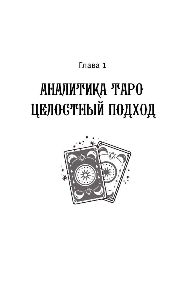 Psychologie und Philosophie des Tarot - der Weg zur Selbstentdeckung. Karten als Werkzeug des persönlichen Wachstums