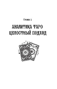 Psychologie und Philosophie des Tarot - der Weg zur Selbstentdeckung. Karten als Werkzeug des persönlichen Wachstums