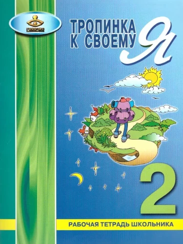 Taka uz savu es. Skolēna darba burtnīca. 2. klase