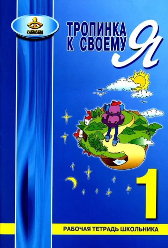 Taka uz savu es. Skolēna darba burtnīca. 1. klase