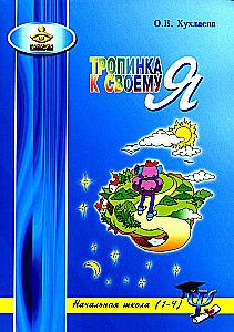 Taka uz savu es. Sākumskola (1-4)