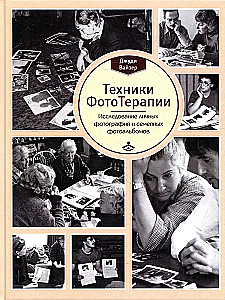 Техники ФотоТерапии. Иccледование секретов личных фотографий и семейных фотоальбомов