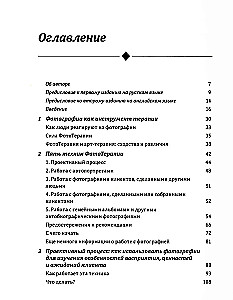 Техники ФотоТерапии. Иccледование секретов личных фотографий и семейных фотоальбомов