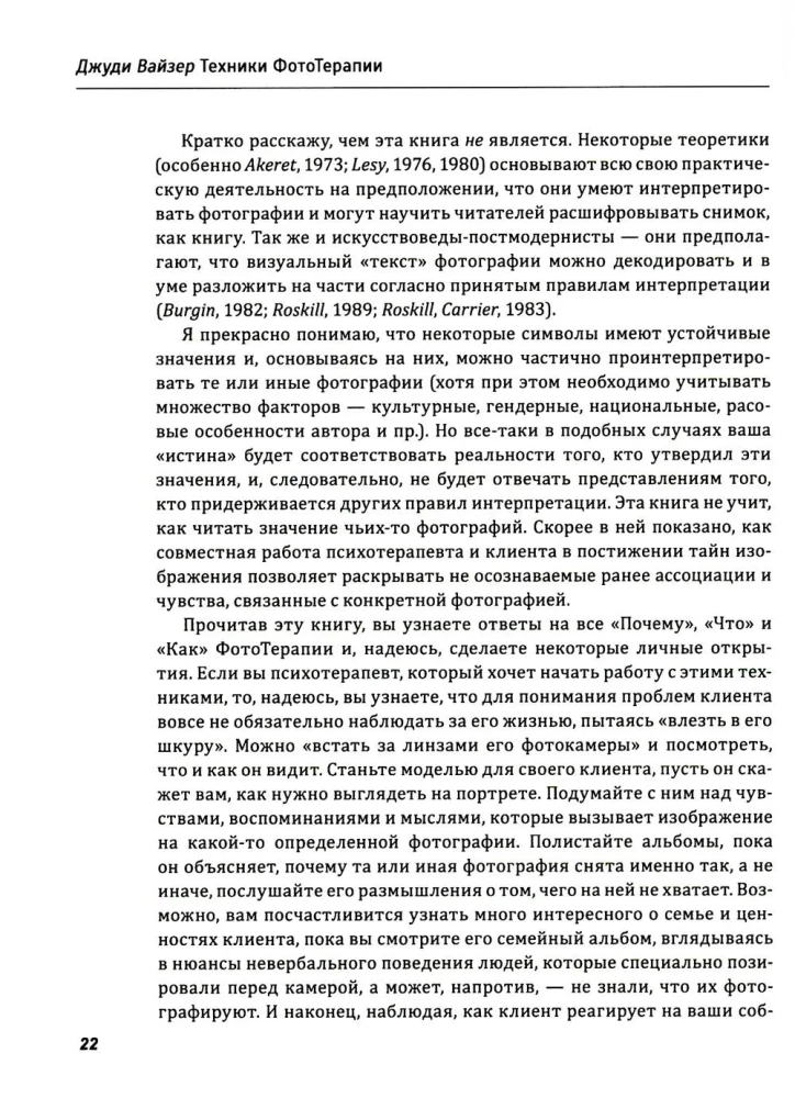Техники ФотоТерапии. Иccледование секретов личных фотографий и семейных фотоальбомов