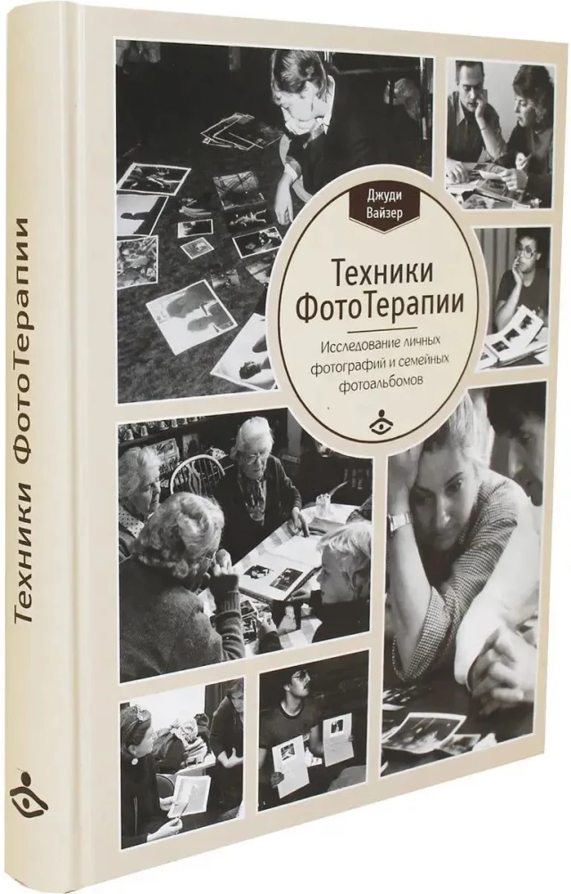 Техники ФотоТерапии. Иccледование секретов личных фотографий и семейных фотоальбомов