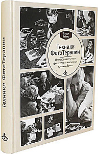 Техники ФотоТерапии. Иccледование секретов личных фотографий и семейных фотоальбомов