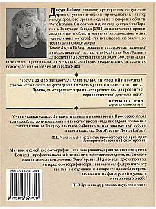 Техники ФотоТерапии. Иccледование секретов личных фотографий и семейных фотоальбомов