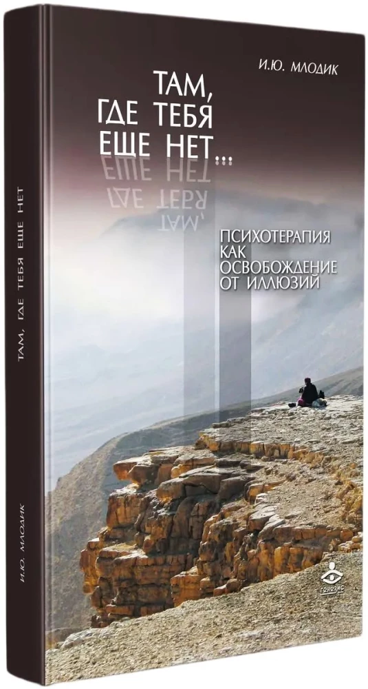 Tam gdzie cię jeszcze nie ma… Psychoterapia jako uwolnienie od iluzji