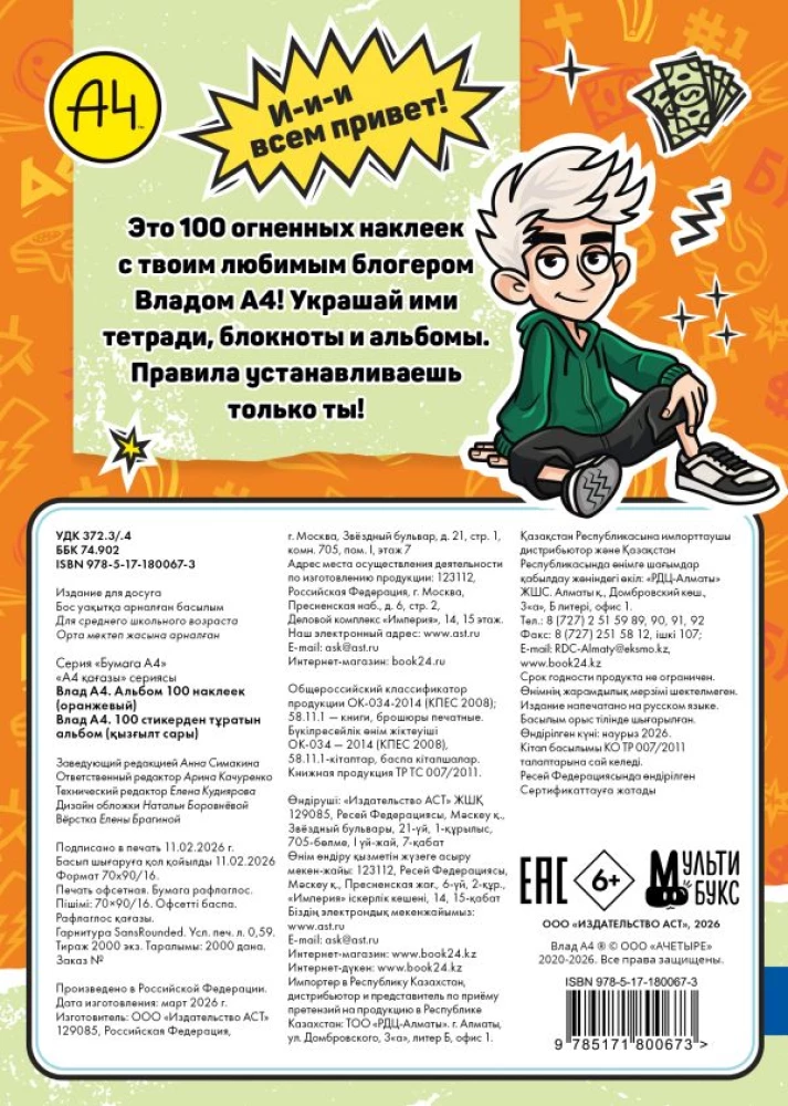 Влад А4. Альбом 100 наклеек
