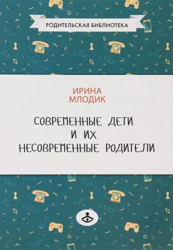 Современные дети и их несовременные родители