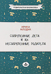 Современные дети и их несовременные родители