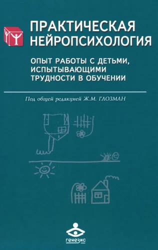 Практическая нейропсихология