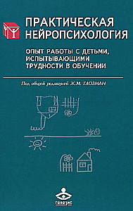 Практическая нейропсихология