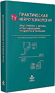 Практическая нейропсихология