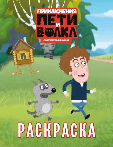 Die Abenteuer von Petja und dem Wolf. Ausmalbuch