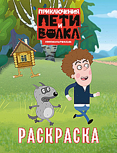 Petio ir Vilko nuotykiai. Paveikslėlių knyga
