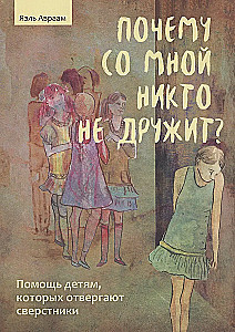 Kāpēc neviens ar mani nedraudzējas? Palīdzība bērniem, kurus noraida vienaudži