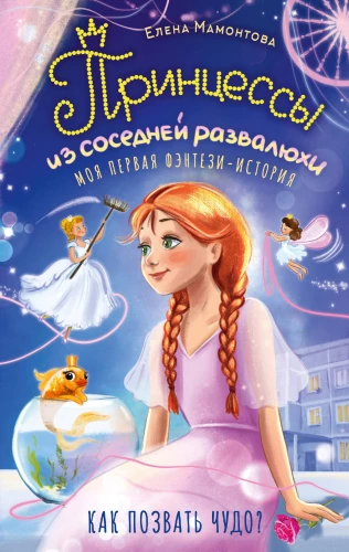 Księżniczki z sąsiedniej ruiny
