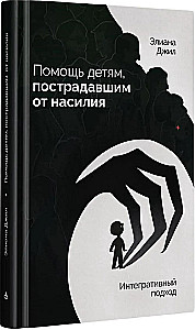 Help for Children Affected by Violence: An Integrative Approach