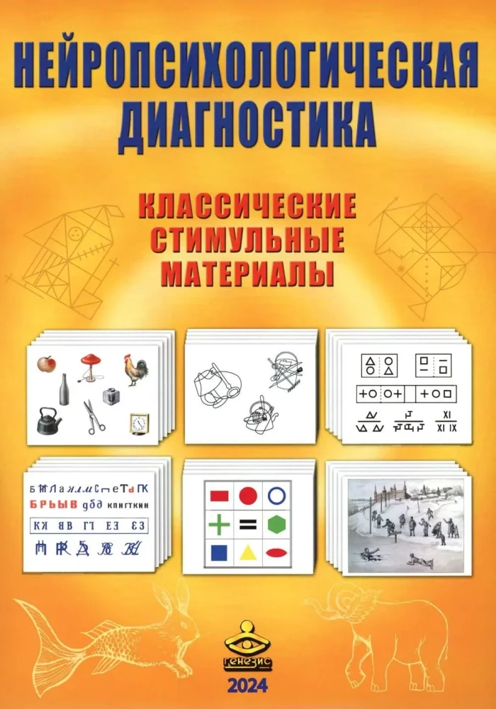 Neuropsychological Diagnosis. Classic Stimulatory Materials. Set