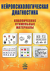 Neuropsychological Diagnosis. Classic Stimulatory Materials. Set