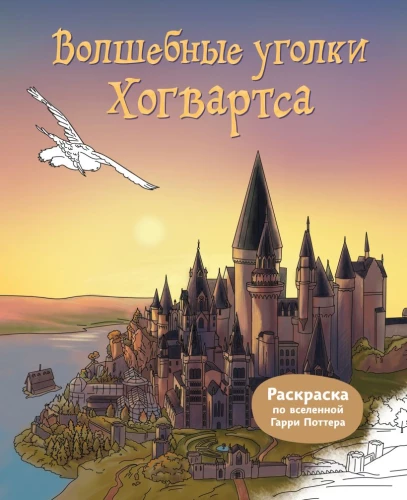 Magische Ecken von Hogwarts. Malbuch aus dem Harry-Potter-Universum