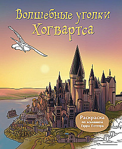 Burtiniai kampeliai Hogvartse. Spalvinimo knyga apie Harry Potterio visatą