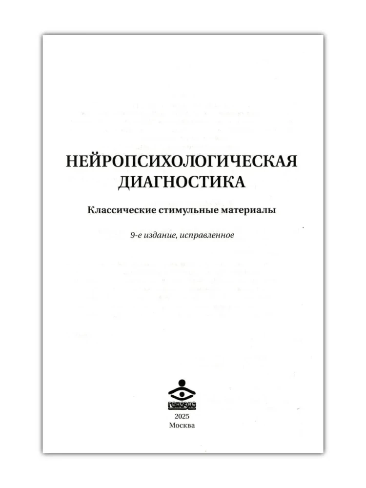 Neuropsychological Diagnosis. Classic Stimulatory Materials. Set
