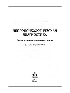 Neuropsychological Diagnosis. Classic Stimulatory Materials. Set