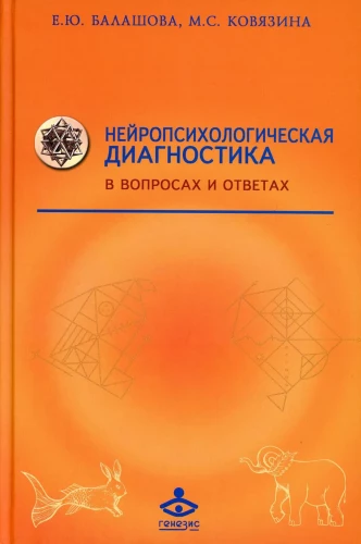 Нейропсихологическая диагностика в вопросах и ответах