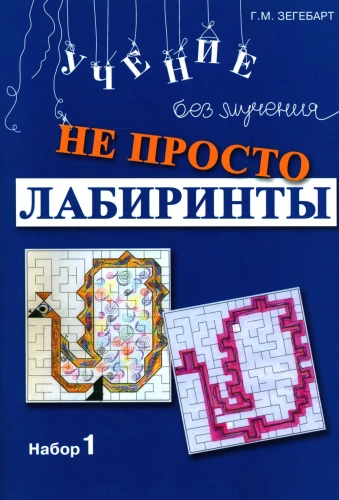 Не просто лабиринты. Набор 1
